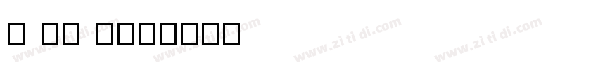 M 盈黑 PRC字体转换